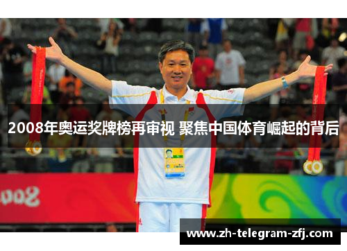 2008年奥运奖牌榜再审视 聚焦中国体育崛起的背后