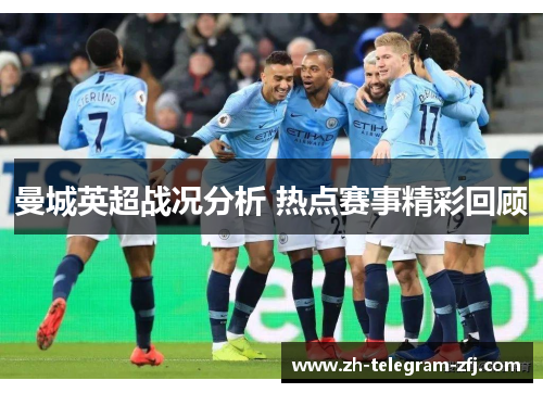 曼城英超战况分析 热点赛事精彩回顾 曼城英超战况分析 热点赛事精彩回顾