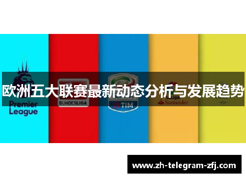 欧洲五大联赛最新动态分析与发展趋势 欧洲五大联赛最新动态分析与发展趋势