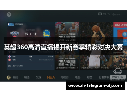 英超360高清直播揭开新赛季精彩对决大幕 英超360高清直播揭开新赛季精彩对决大幕