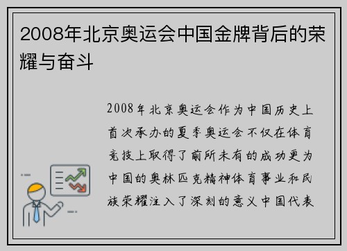 2008年北京奥运会中国金牌背后的荣耀与奋斗