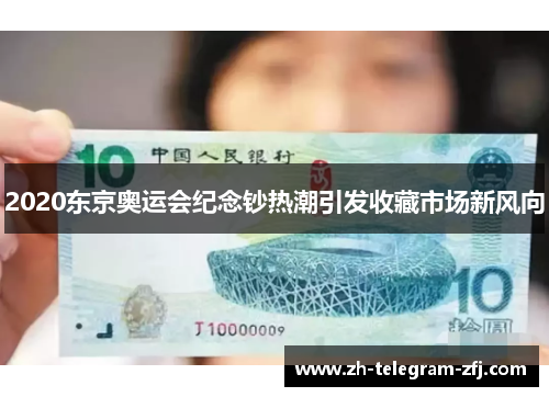 2020东京奥运会纪念钞热潮引发收藏市场新风向