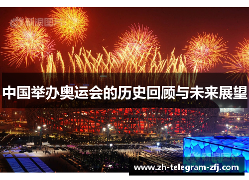 中国举办奥运会的历史回顾与未来展望