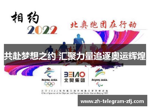 共赴梦想之约 汇聚力量追逐奥运辉煌 共赴梦想之约 汇聚力量追逐奥运辉煌