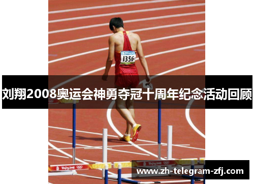 刘翔2008奥运会神勇夺冠十周年纪念活动回顾 刘翔2008奥运会神勇夺冠十周年纪念活动回顾