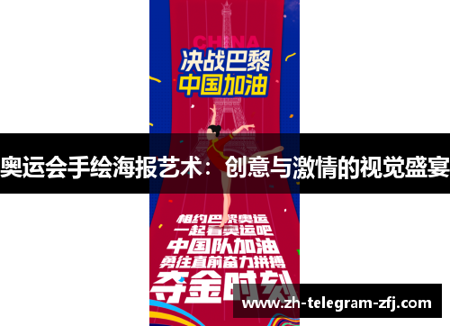 奥运会手绘海报艺术：创意与激情的视觉盛宴