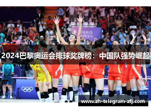 2024巴黎奥运会排球奖牌榜：中国队强势崛起