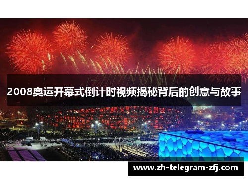 2008奥运开幕式倒计时视频揭秘背后的创意与故事