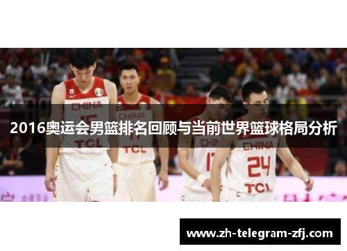 2016奥运会男篮排名回顾与当前世界篮球格局分析