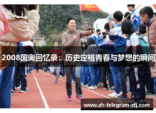 2008国奥回忆录:历史定格青春与梦想的瞬间 2008国奥回忆录:历史定格青春与梦想的瞬间
