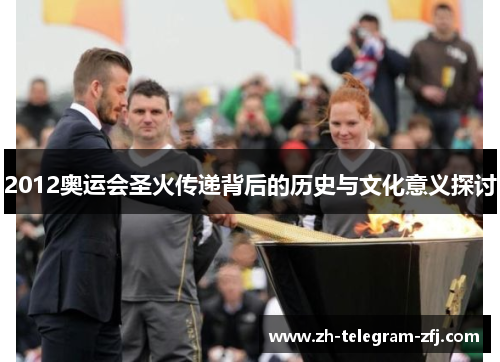 2012奥运会圣火传递背后的历史与文化意义探讨