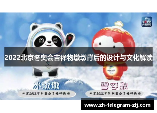 2022北京冬奥会吉祥物墩墩背后的设计与文化解读 2022北京冬奥会吉祥物墩墩背后的设计与文化解读