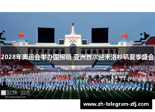 2028年奥运会举办国揭晓 亚洲首次迎来洛杉矶夏季盛会