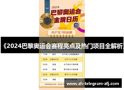 《2024巴黎奥运会赛程亮点及热门项目全解析》