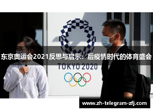 东京奥运会2021反思与启示：后疫情时代的体育盛会