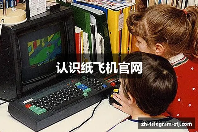 认识纸飞机官网