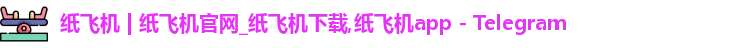 纸飞机官网